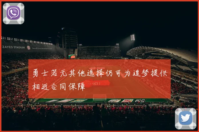 勇士若无其他选择仍可为追梦提供相近合同保障