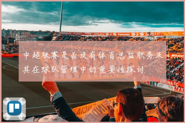 中超联赛是否设有体育总监职务及其在球队管理中的重要性探讨