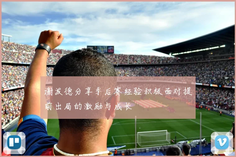 谢泼德分享季后赛经验积极面对提前出局的激励与成长