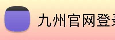 九州官网登录入口 logo